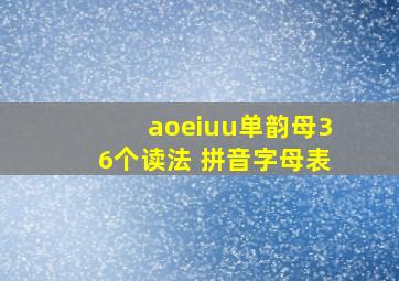 aoeiuu单韵母36个读法 拼音字母表